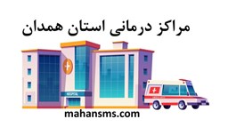 نمایش جزئیات برای مراکز درمانی استان همدان تصویر مراکز درمانی استان همدان